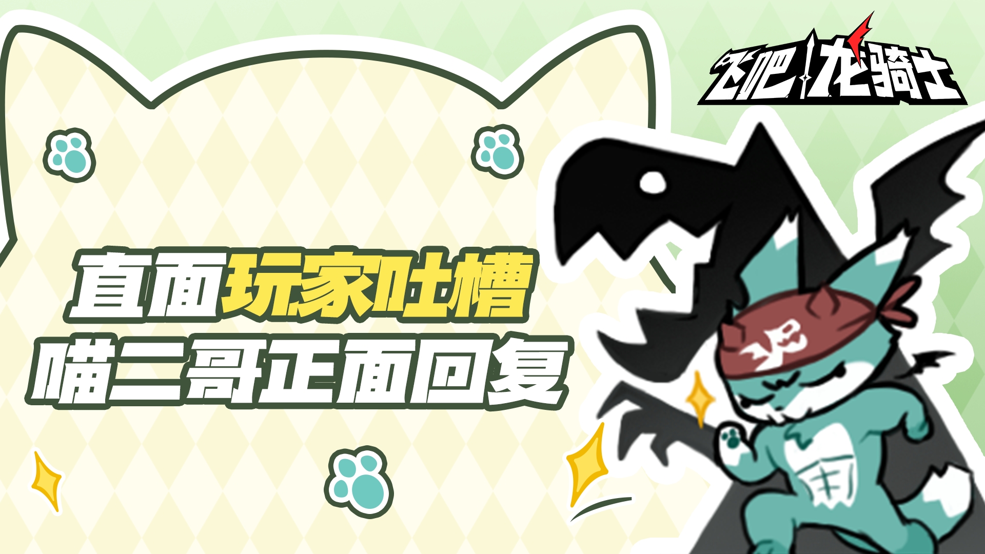 【喵二哥唠嗑时间】吐槽已收到，我来直面暴风了！