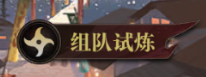 《黑石启士》组队试炼
