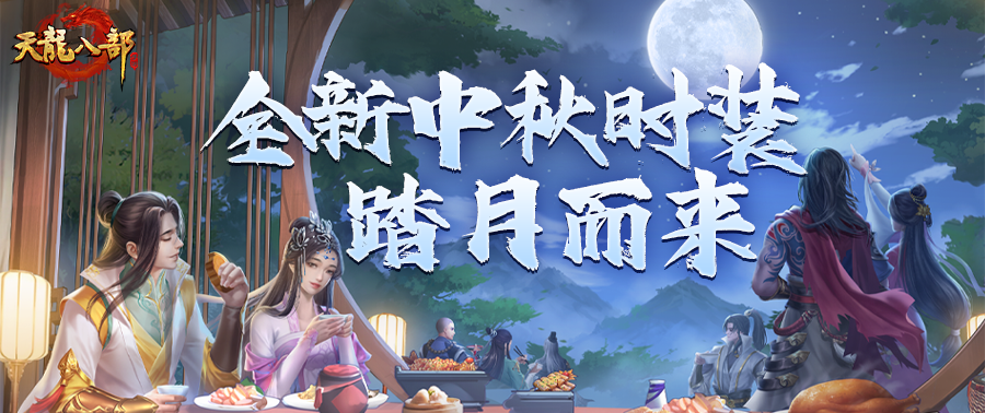 中秋时装丨江湖共叙团圆意！绝美中秋时装及返场经典坐骑邀你赴月圆之约