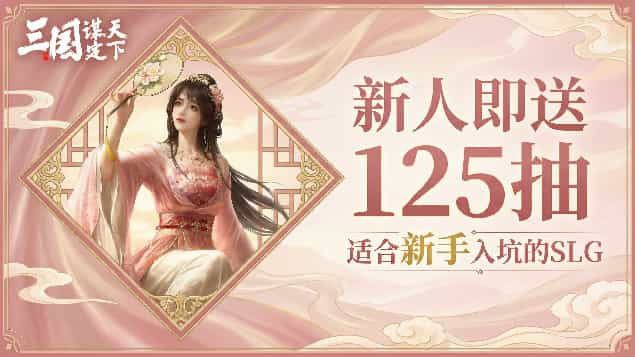 低门槛高福利！2026年最适合新人入坑SLG手游TOP5
