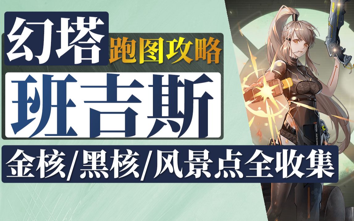 班吉斯探索度100%全收集！39-44