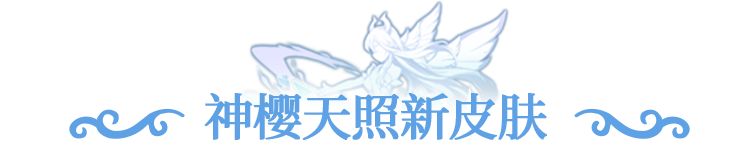 皮肤爆料 | 神樱天照「浮梦蝶漪」降临冒险大陆，诠释永恒之美！