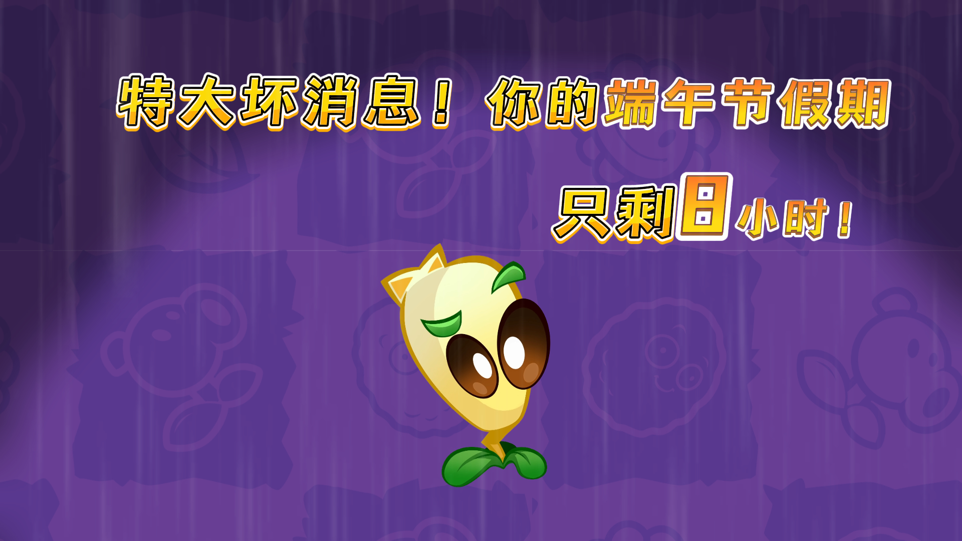【趣味时刻】离端午结束只剩八小时咯！ 