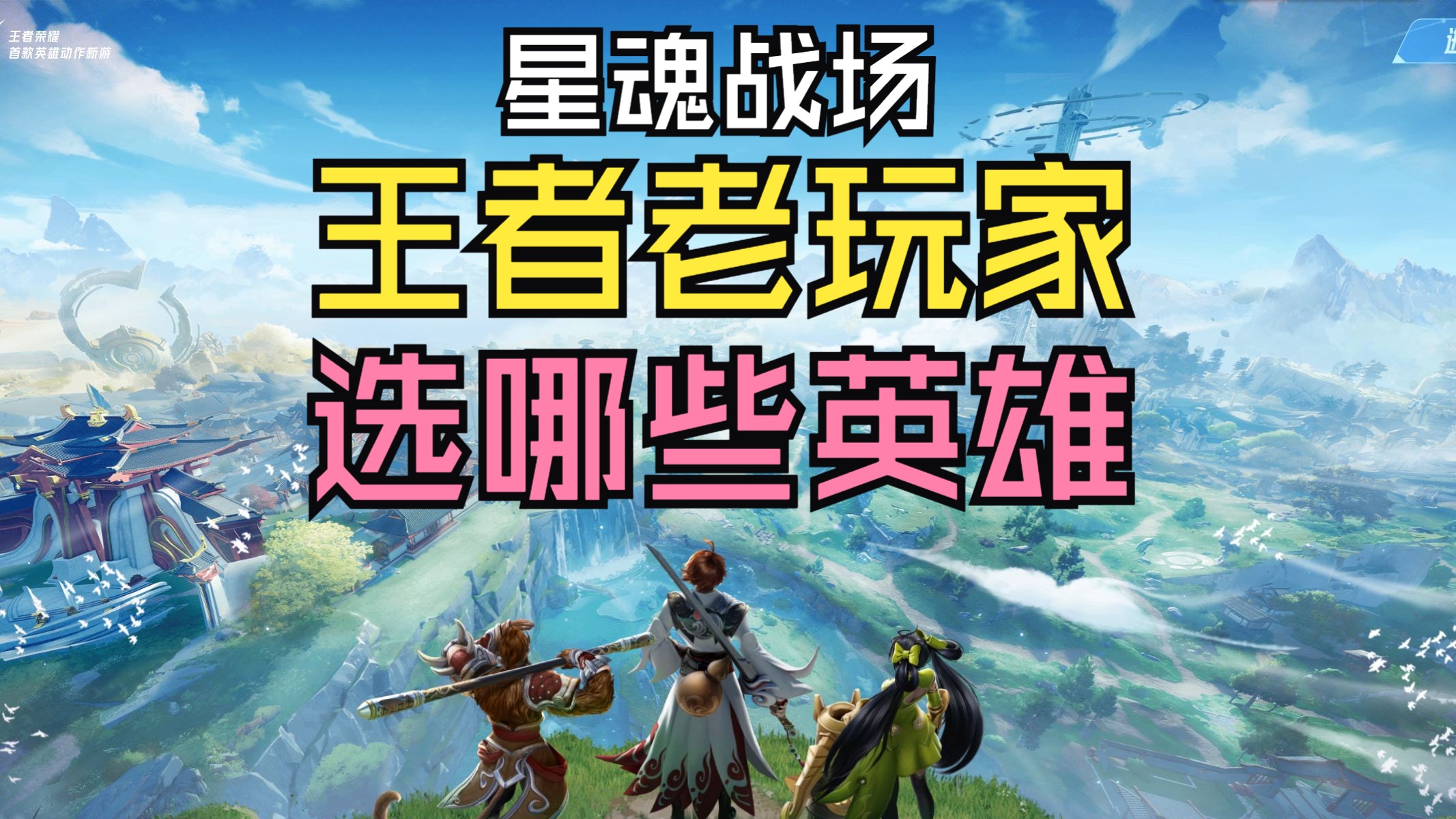 王者老玩家，在星魂战场该选什么英雄？