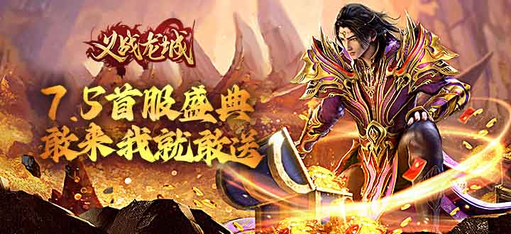 传奇世界变态私服手游《义战龙城》距离首发剩2天