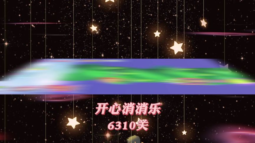 开心消消乐，第6310关
