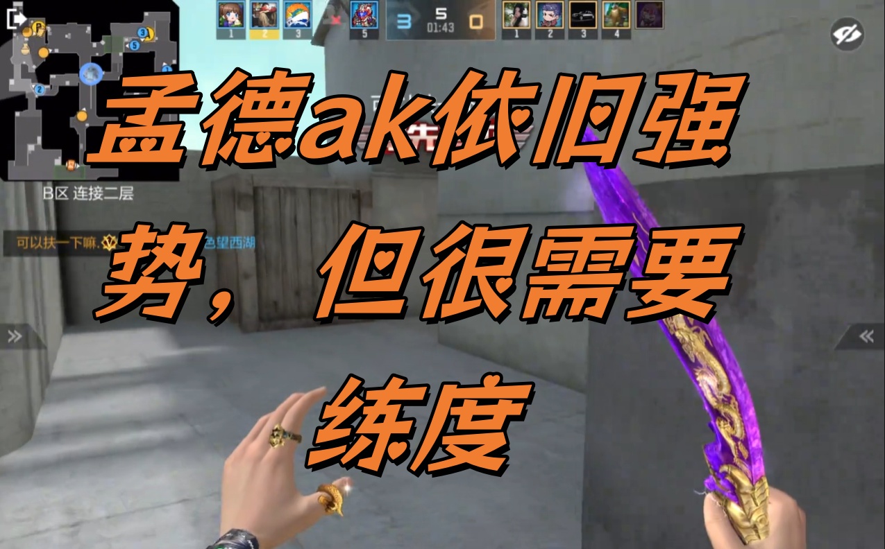 孟德ak依旧强势，但很需要练度