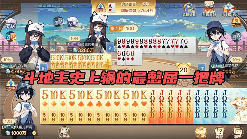 欢喜斗地主：斗地主史上输得最憋屈一把牌，没有之一
