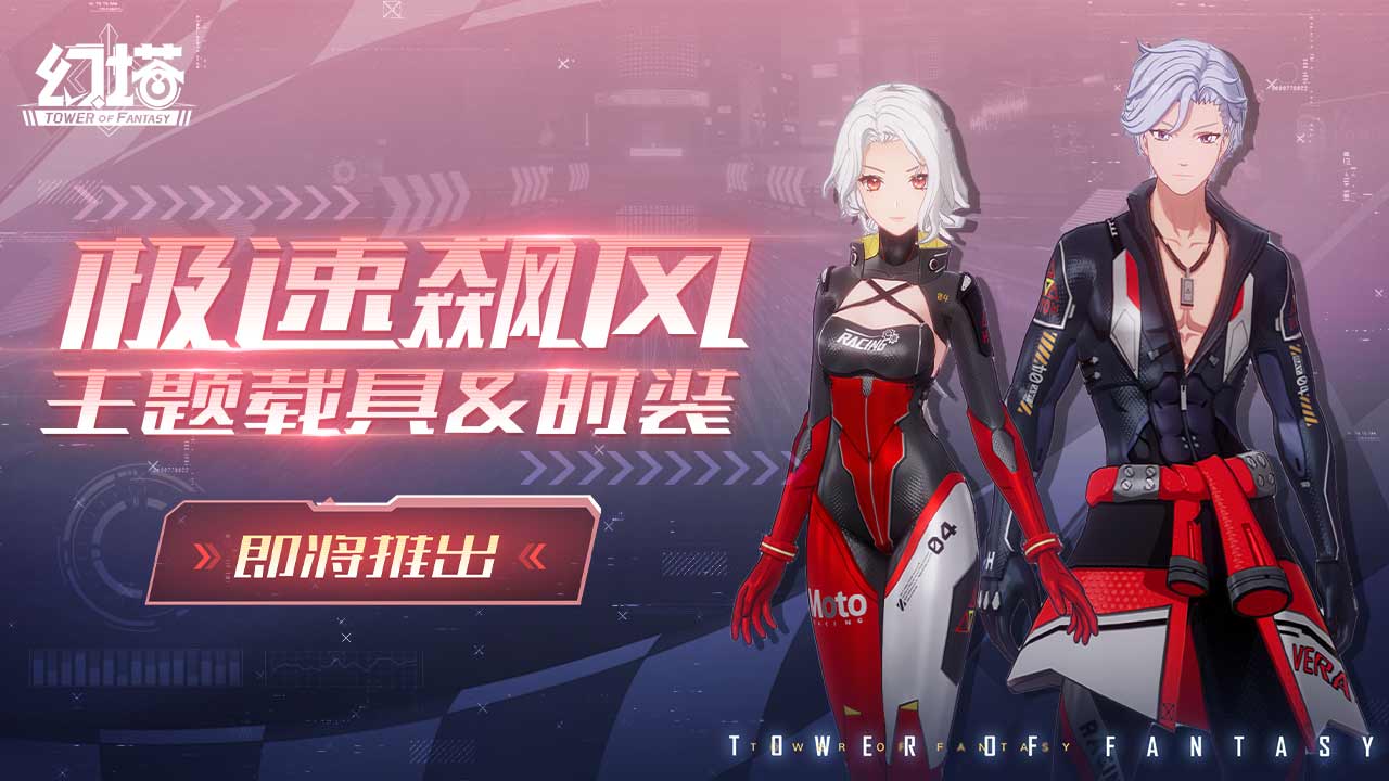 《幻塔》去赛车吧，去赛不一样的车！