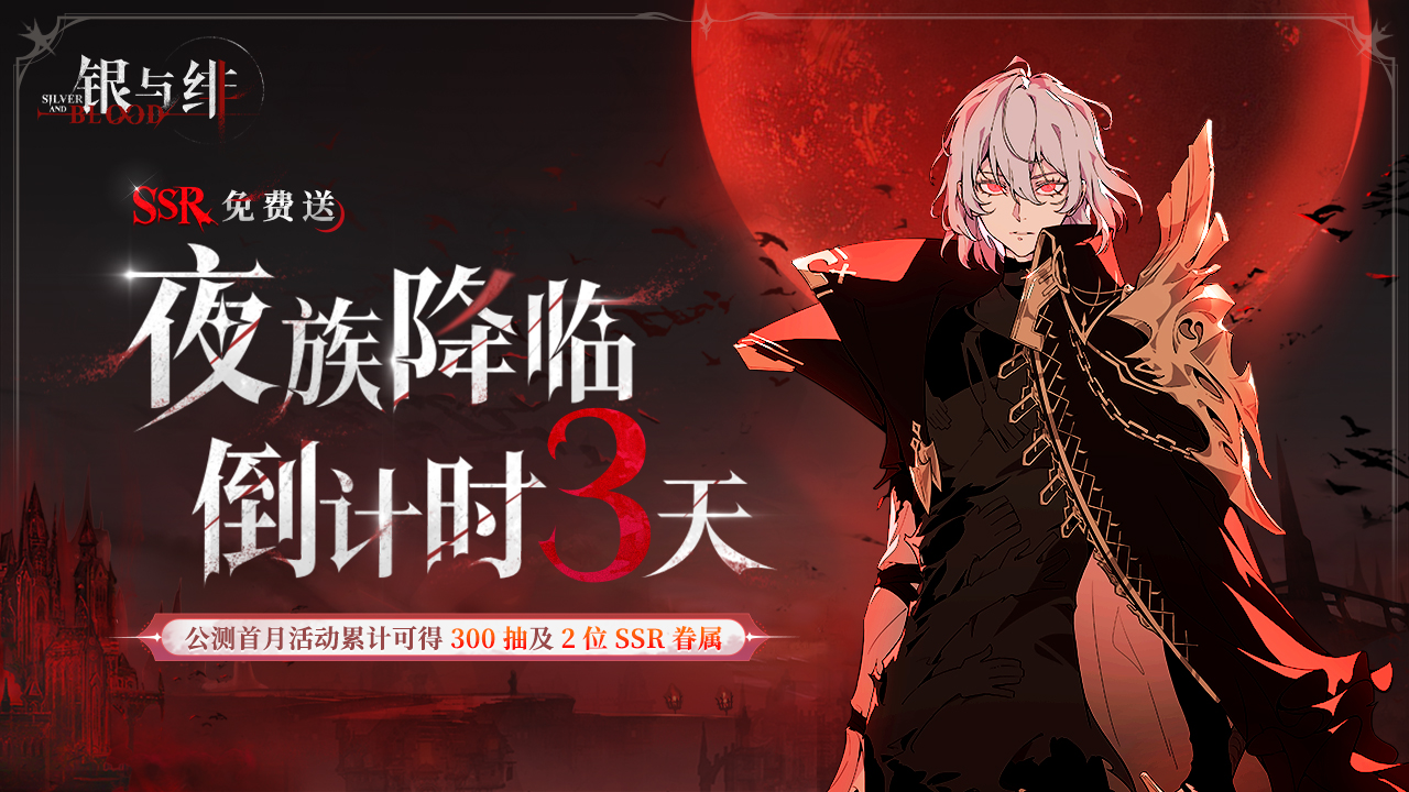 《银与绯》6.26公测倒计时3天！【银月誓约】玩梗大会！