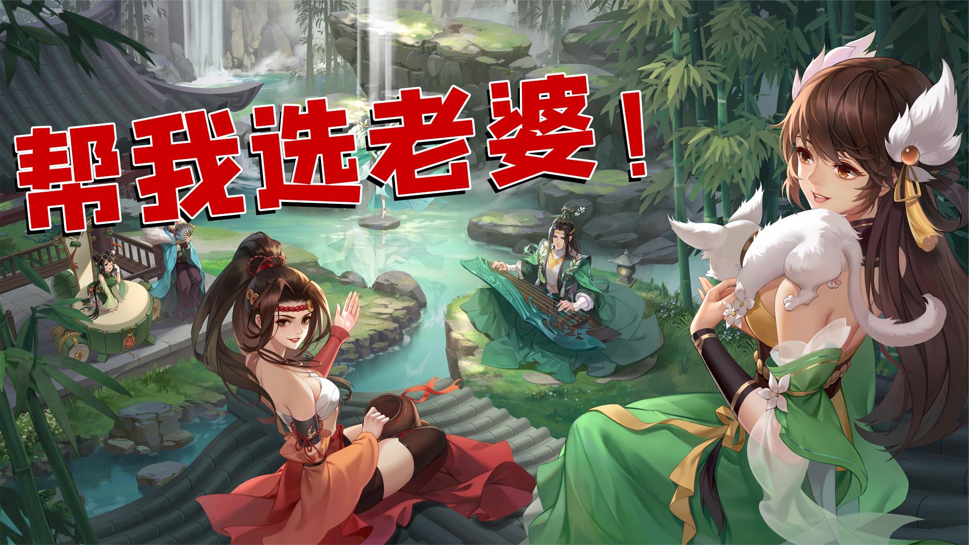 武林闲侠：选老婆真的很犯愁，一个个长的好看说话还好听！