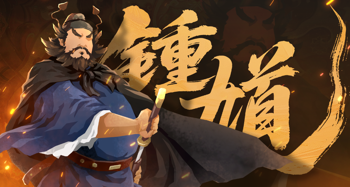 9月5日降妖除魔！全新名臣锺馗上线！韩擒虎华服、山海秘藏及全新除祟挑战限时登场