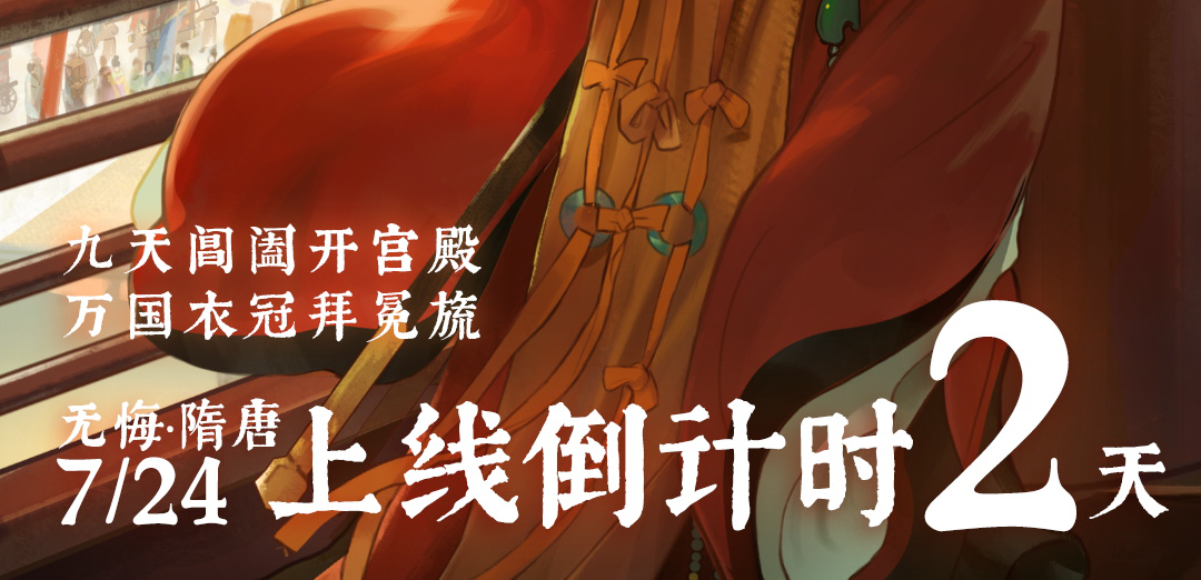 倒计时2天！更新公告——“日宫开万仞，月殿耸千寻。”（内含互动礼）