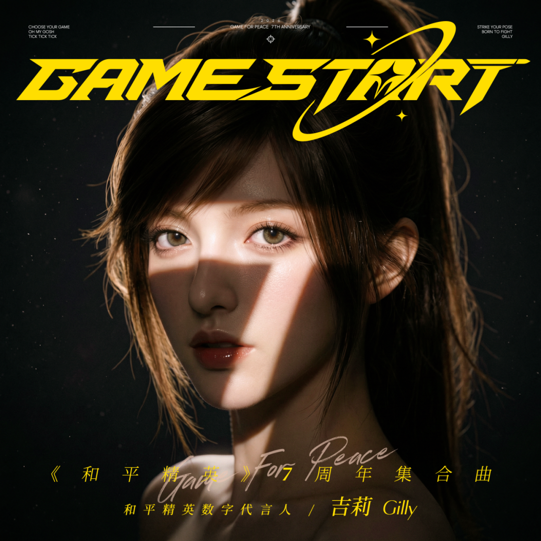 7周年集结！吉莉燃向献唱全新单曲《Game Start》，我们的故事永不落幕！