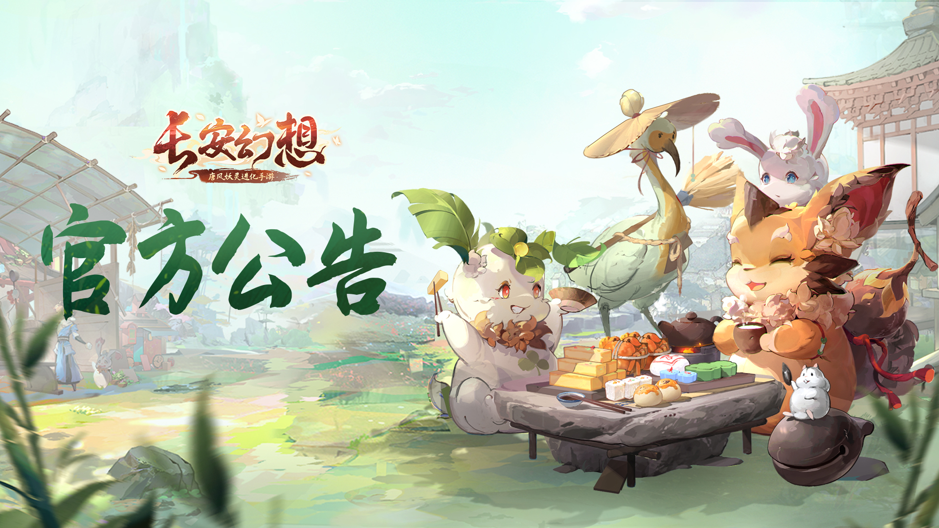 《长安幻想》限量删档付费测试关闭下载公告