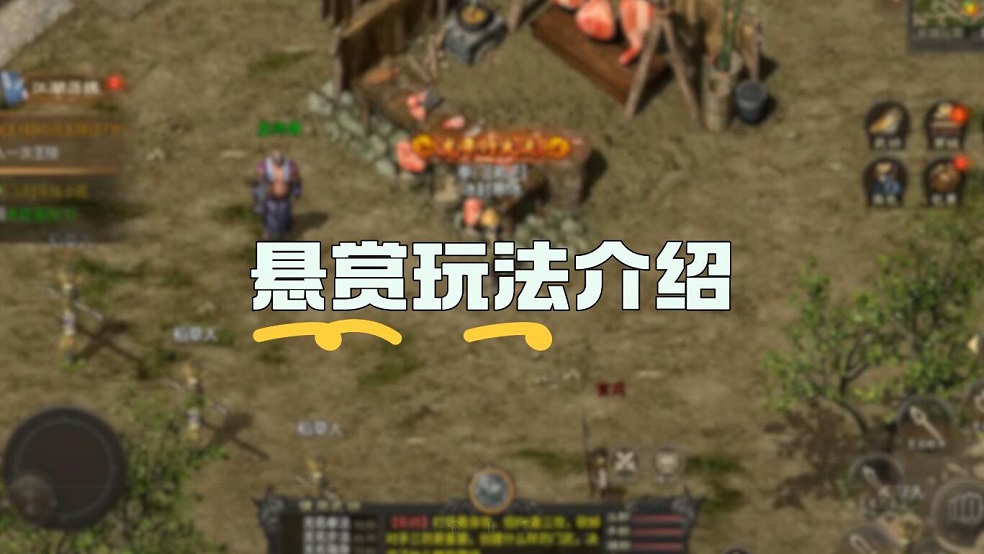 【武林秘籍】体验悬赏揭榜的快乐！悬赏玩法介绍攻略