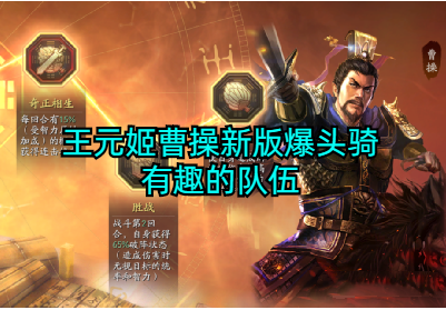 王元姬曹操新版爆头骑，有趣的队伍