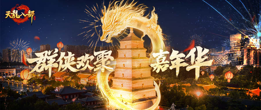 嘉年华爆料丨线下嘉年华抢先看！侠义照进现实，群侠齐聚西安！