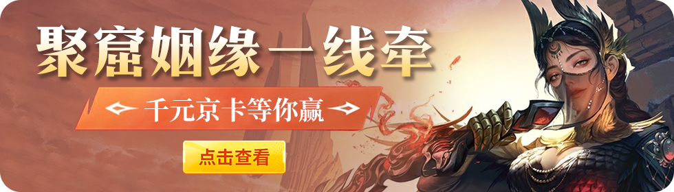 【有奖活动】聚窟姻缘一线牵，千元京卡等你赢