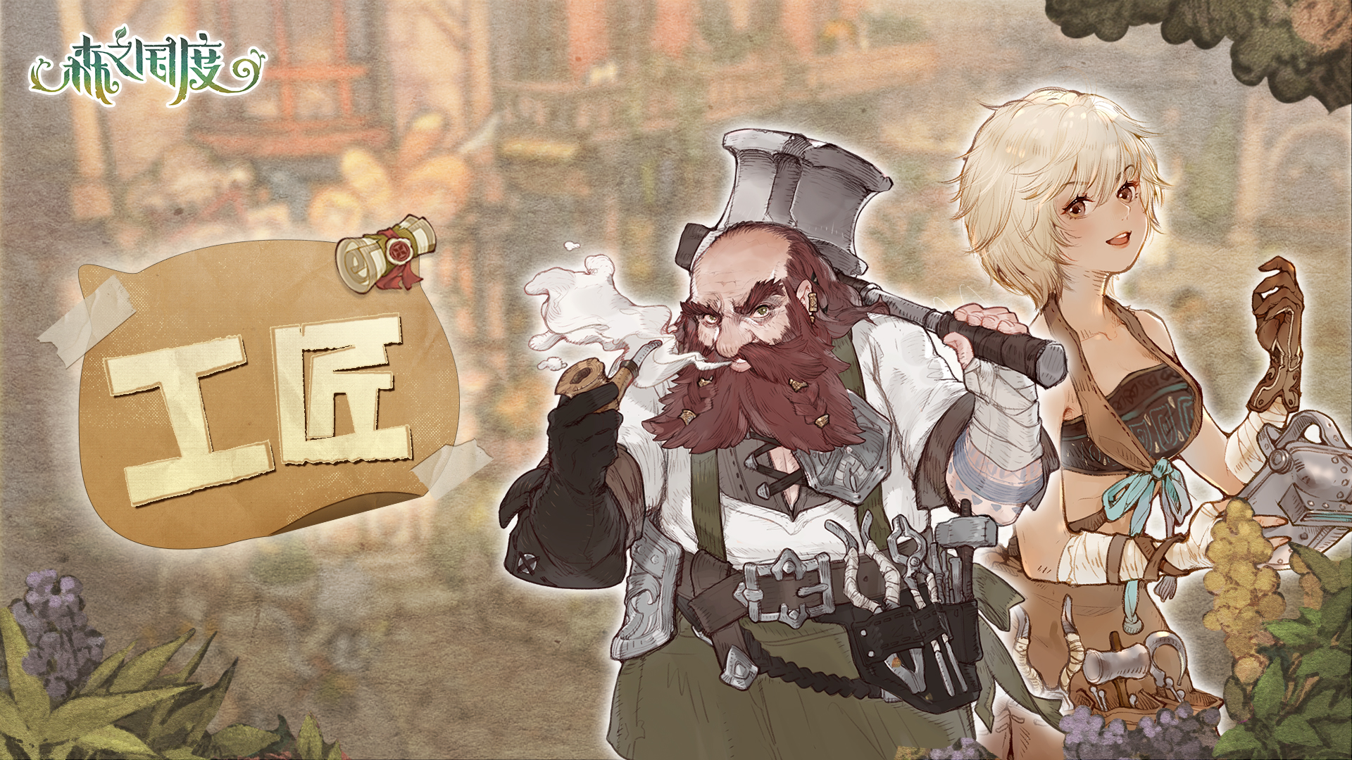 森之国度职业篇介绍！【生活职业--工匠】