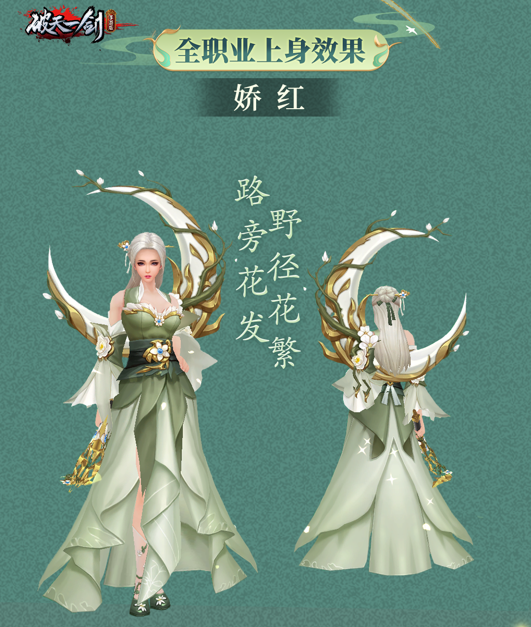 《破天一剑》7周年爆料③丨揭秘“陌上花开”神秘时装，美哭少侠们！