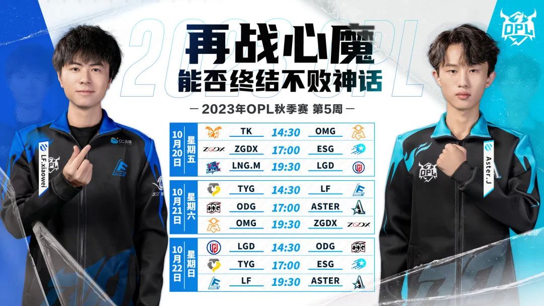 2023OPL秋季赛第五周赛程
