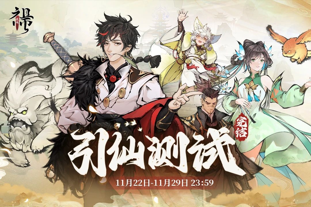 【测试停服公告】【引仙测试】将于今日结束~