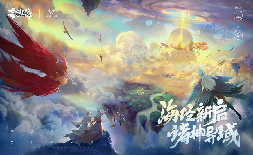 《妄想山海》畅游东方奇幻宇宙，开启无尽可能冒险！ 