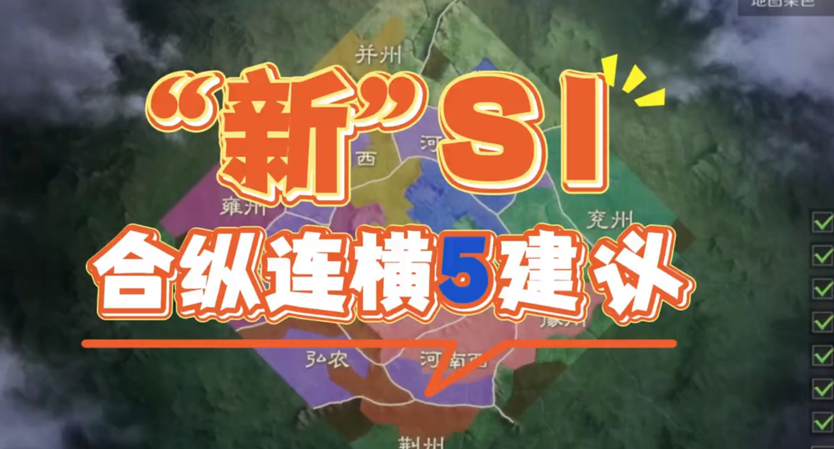 合纵连横5建议（新S1）