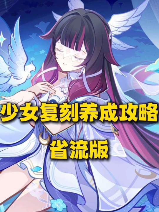 【角色攻略】少女复刻养成攻略