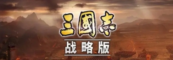 《三国志战略版》新手快速入门教程！