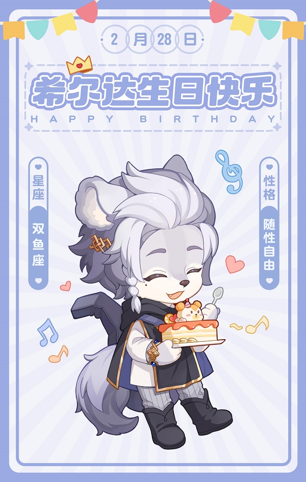 【奥比岛】希尔达生日快乐