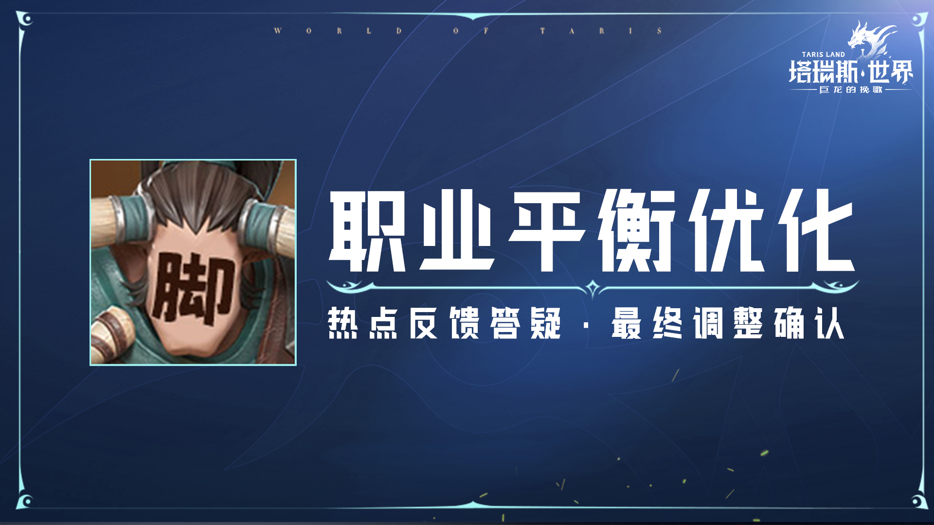 【职业优化】秘技调整已确认，策划解读来了（含烹饪温度&宝箱位置指引）