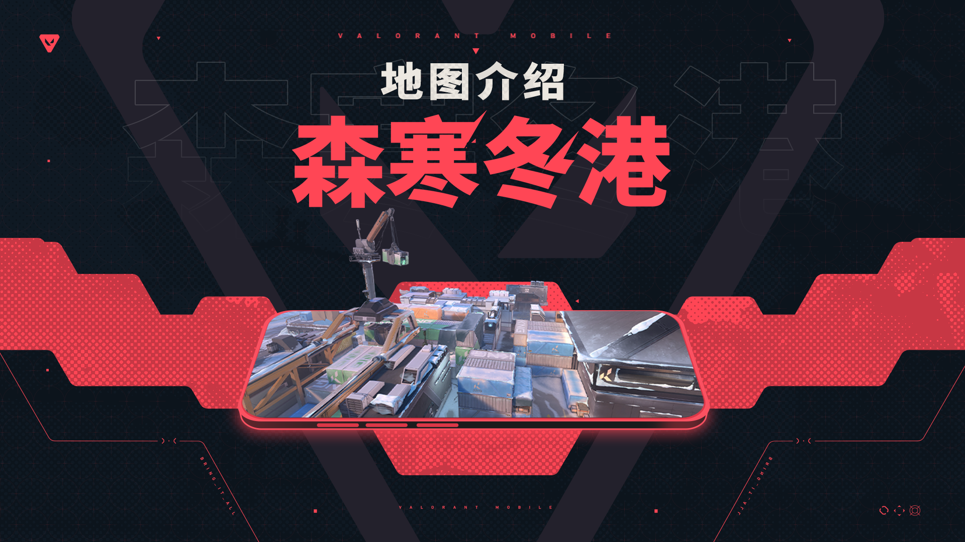 【无畏契约手游】地图介绍丨森寒冬港#无畏契约：源能行动