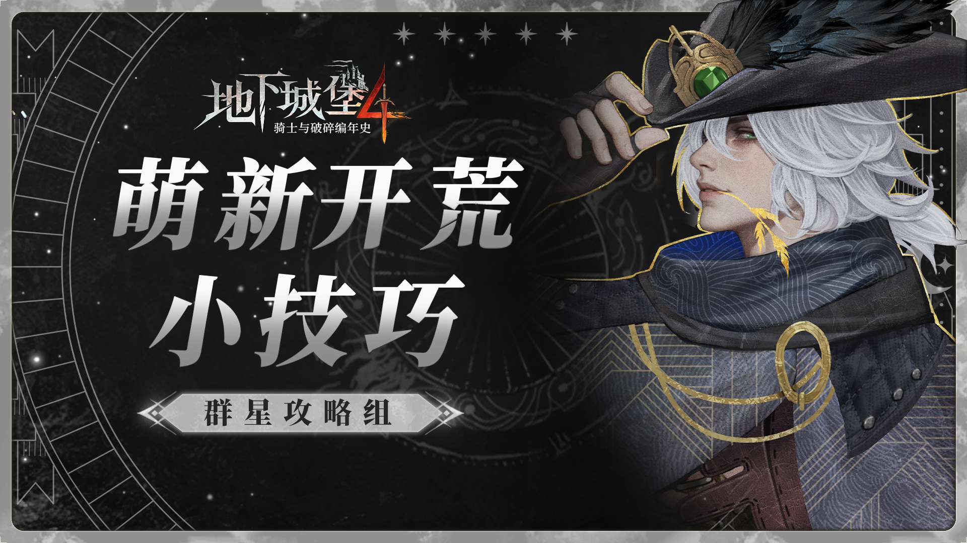 关爱萌新，请查收地堡4开荒指南！