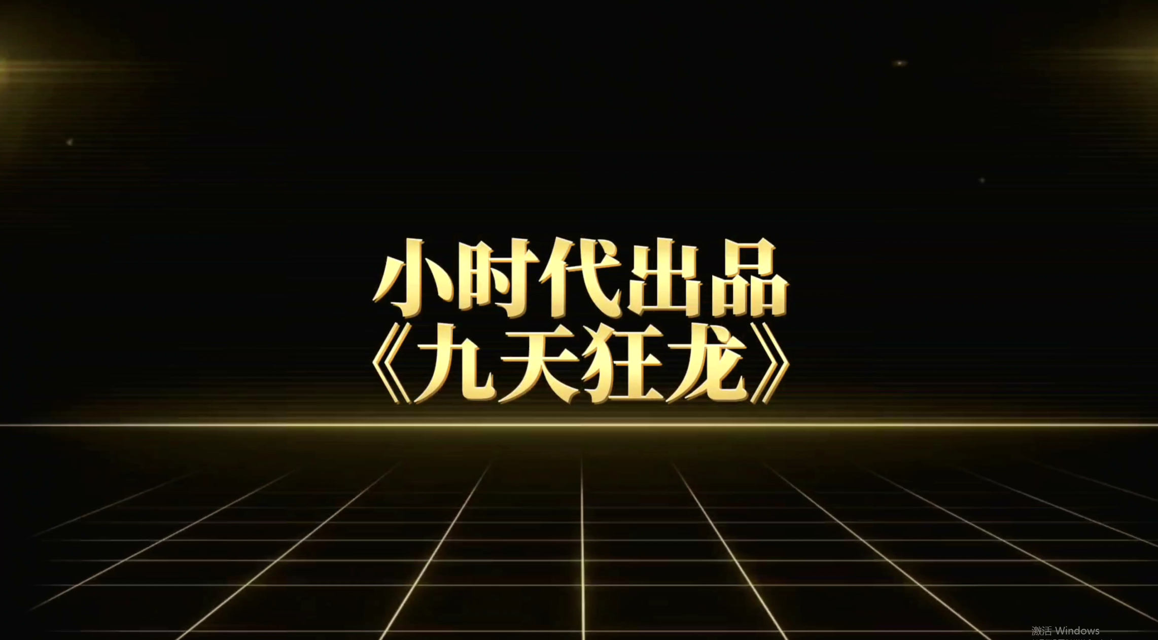 嗨起来，小时代出品《九天狂龙》