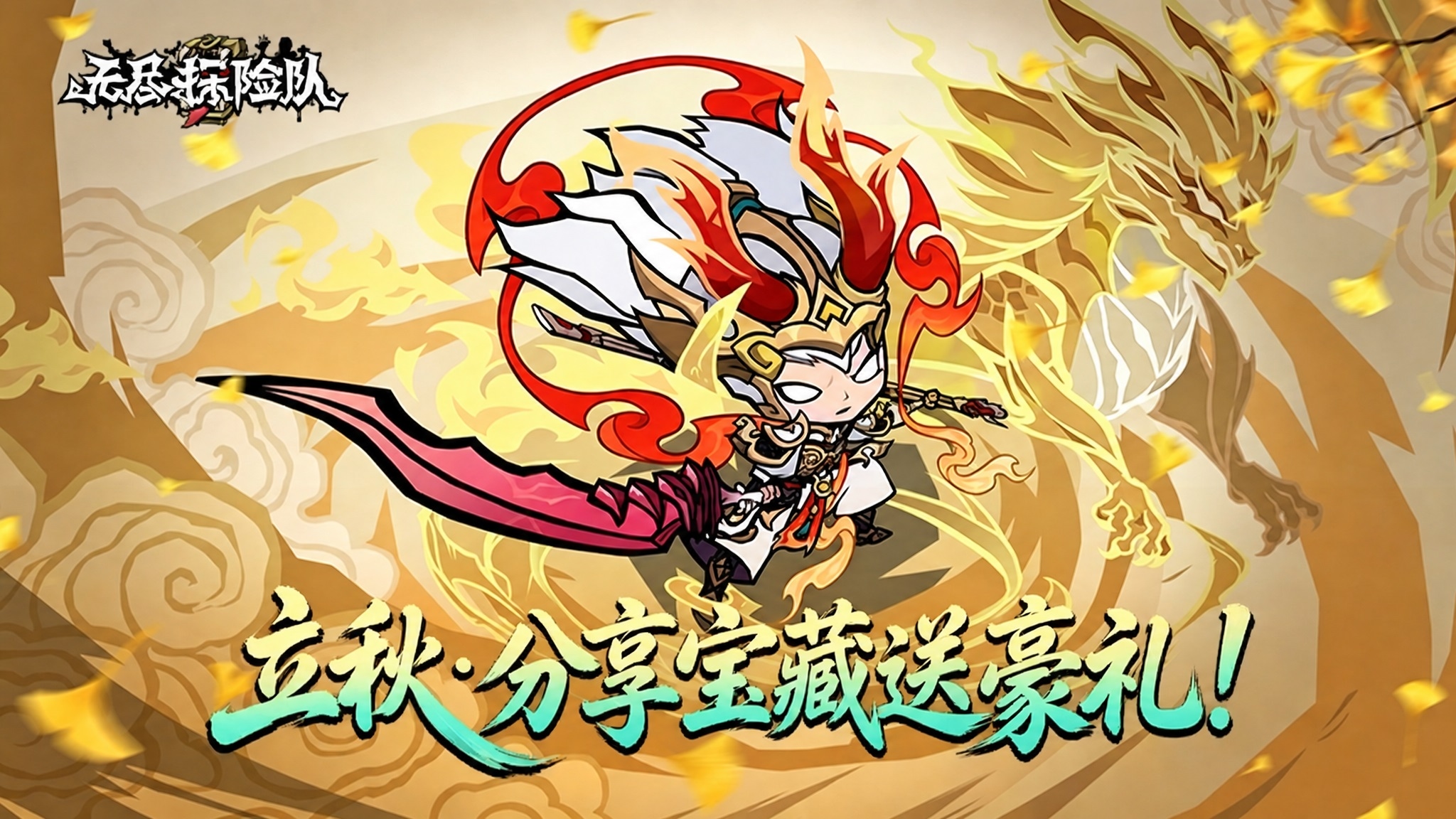 「立秋 · 解锁千藏密窟」分享宝藏，送无尽大礼包！