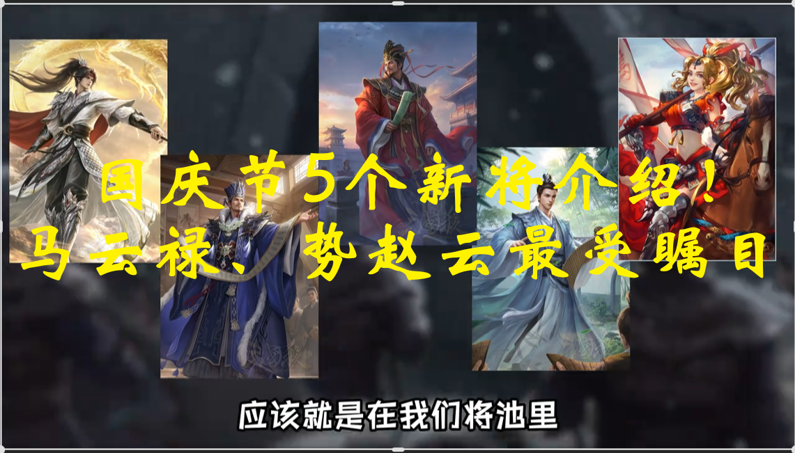 国庆节5个新将介绍！马云禄、势赵云最受瞩目