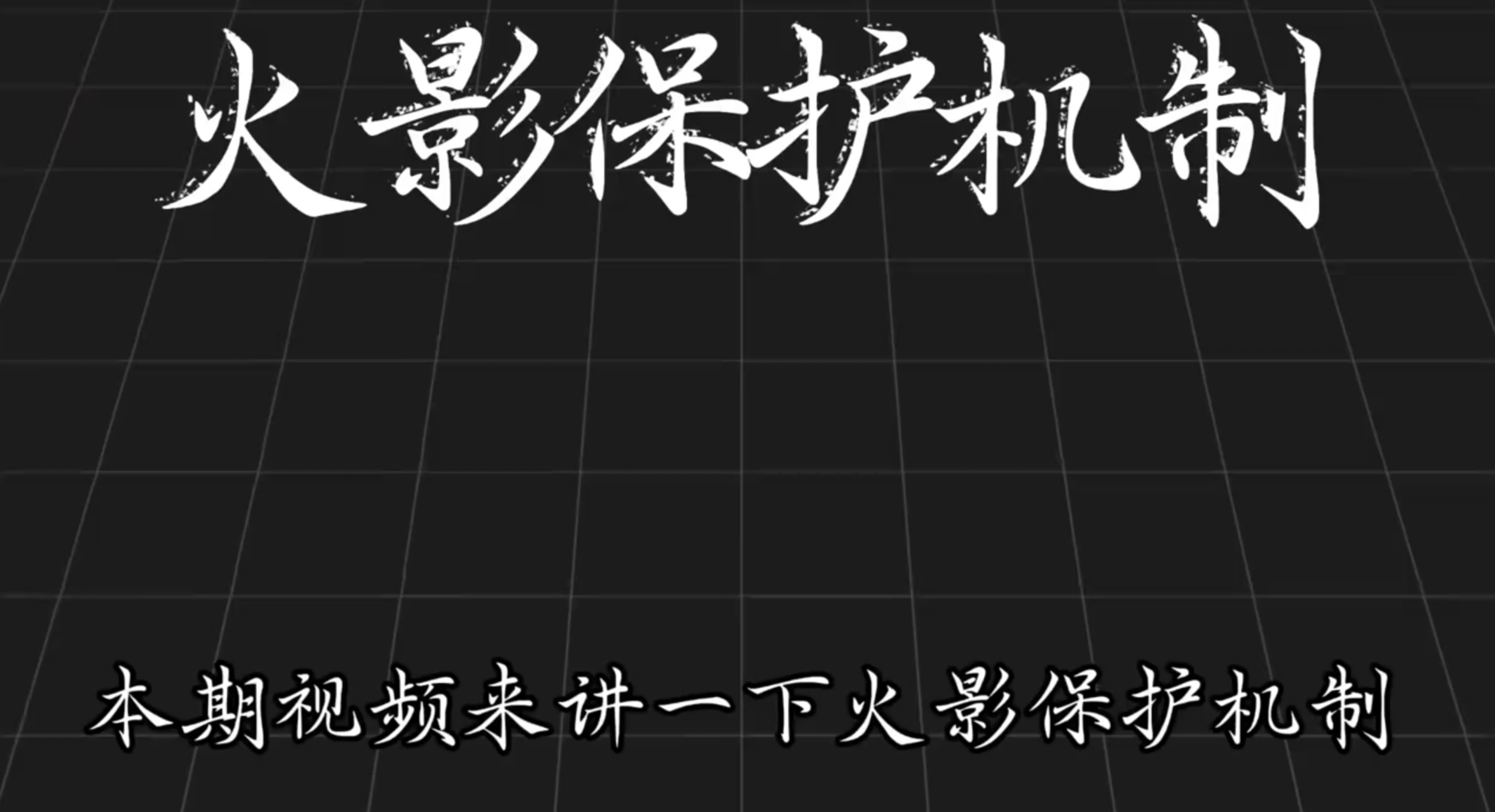 保护机制（伤害保护篇）