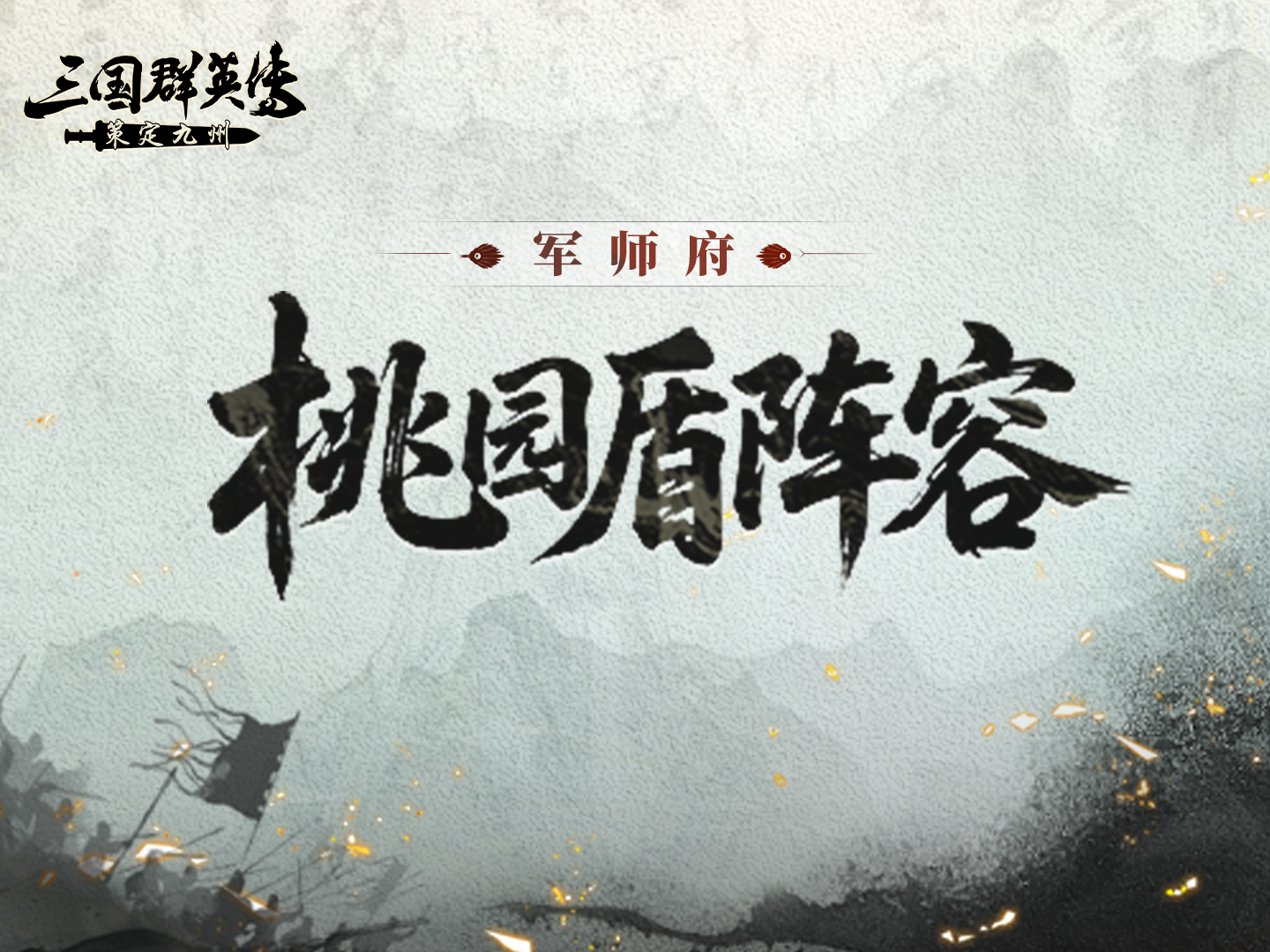 军师府丨开荒阵容推荐——桃园盾