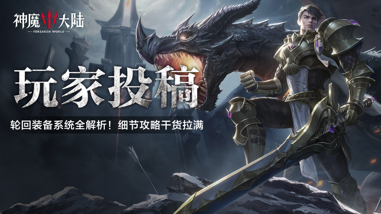 玩家投稿丨轮回装备系统全解析！细节攻略干货拉满