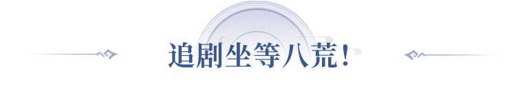 每天10分钟轻松搞定八荒！当掌门很简单的啦~