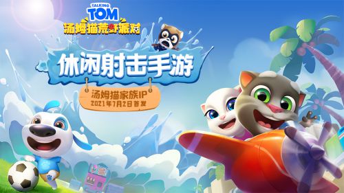 《汤姆猫荒野派对》正式首发 汤姆猫IP要出圈？