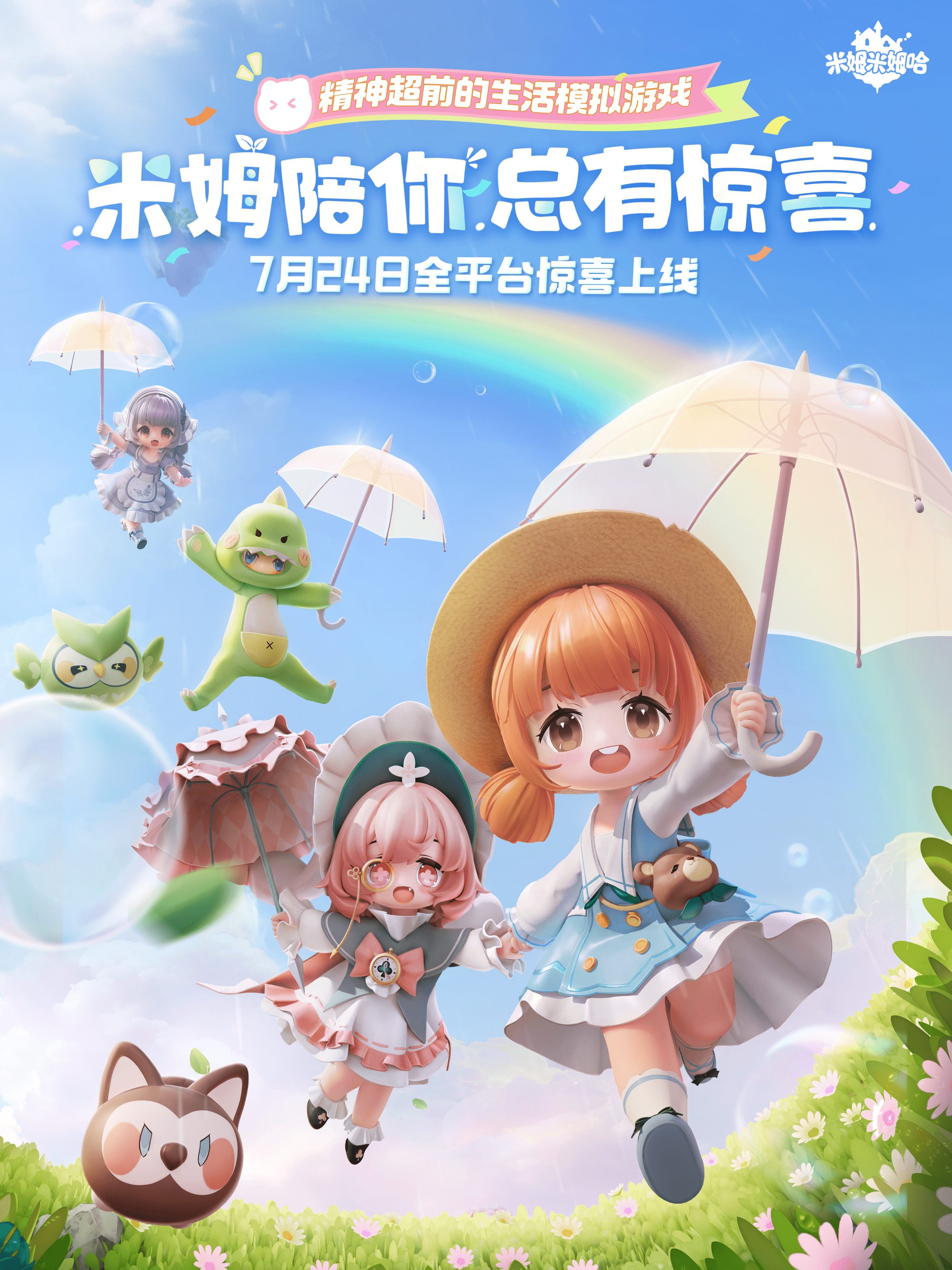 《米姆米姆哈》公测PV｜全平台预下载开启！