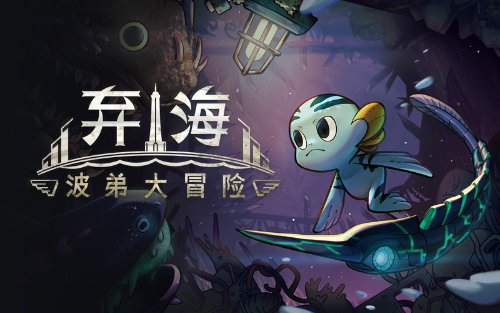 《弃海：波弟大冒险》已上架 Steam仅需61元！