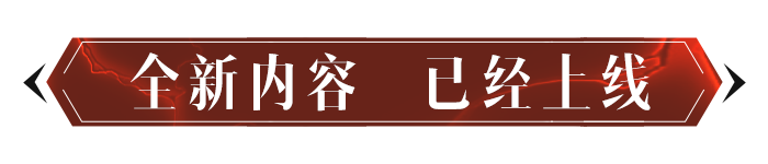 一大菠体验优化来袭，还有一套来自深渊的全新时装！