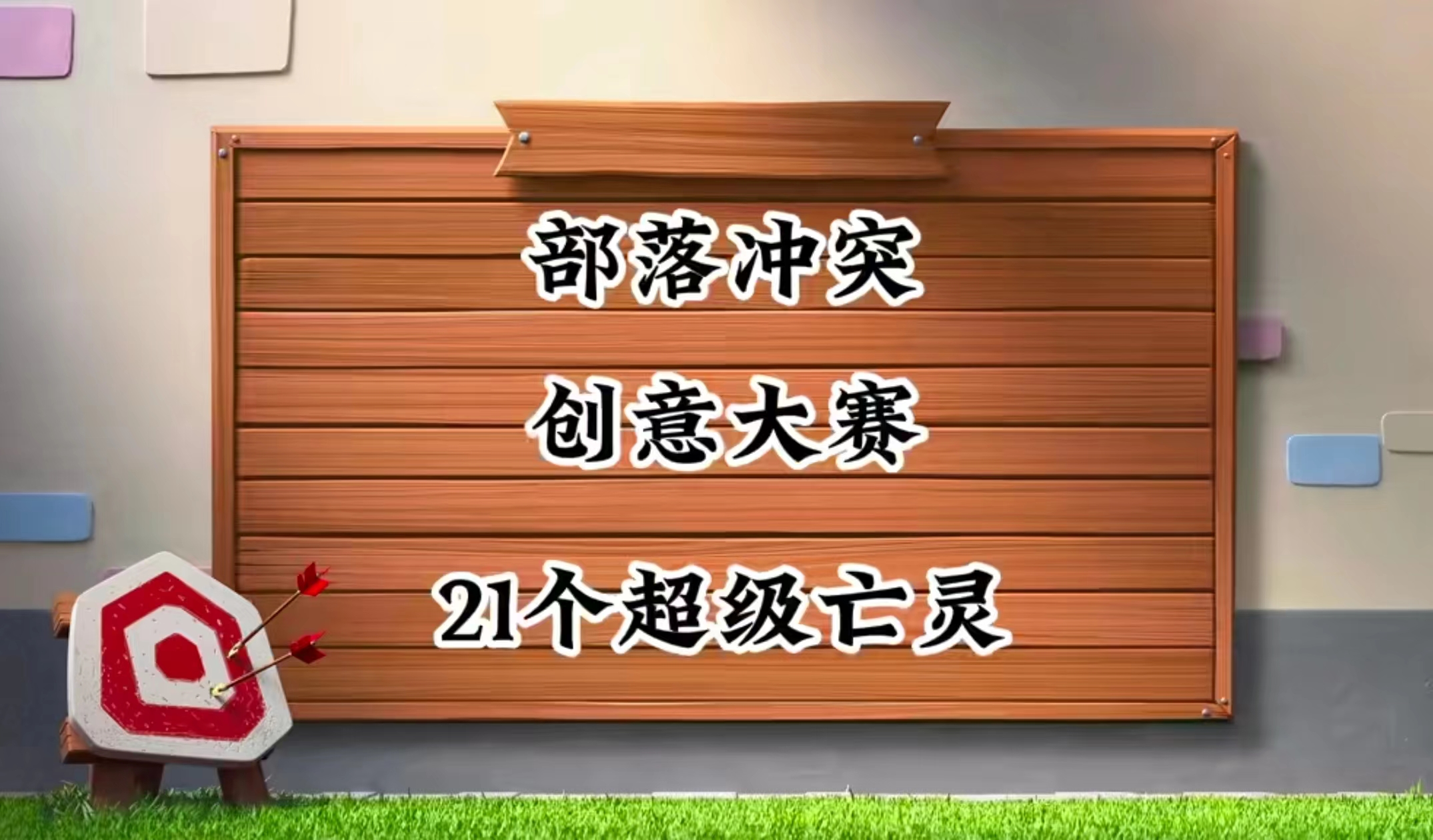超级亡灵也能打主力