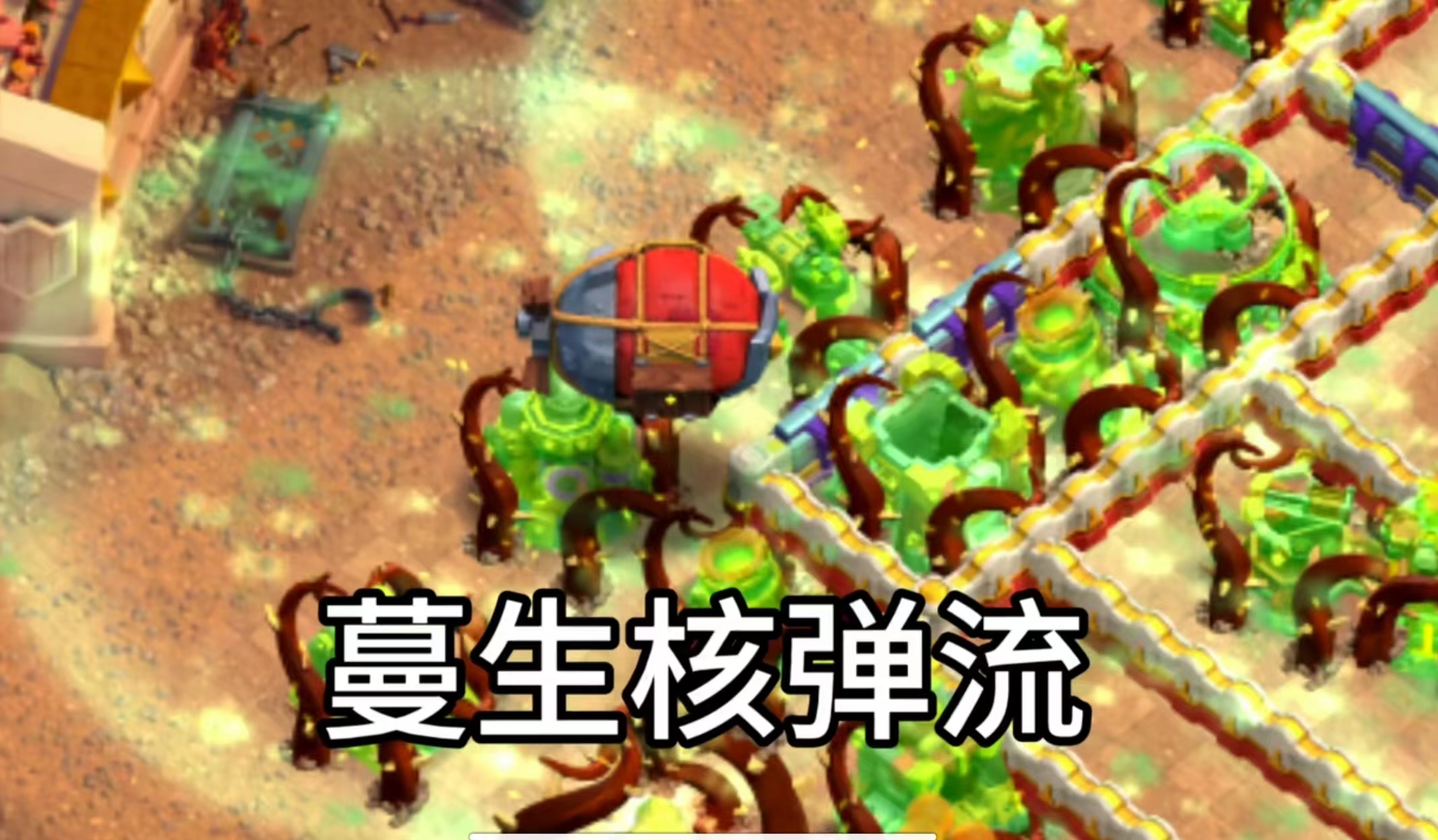 蔓生超弓核弹流