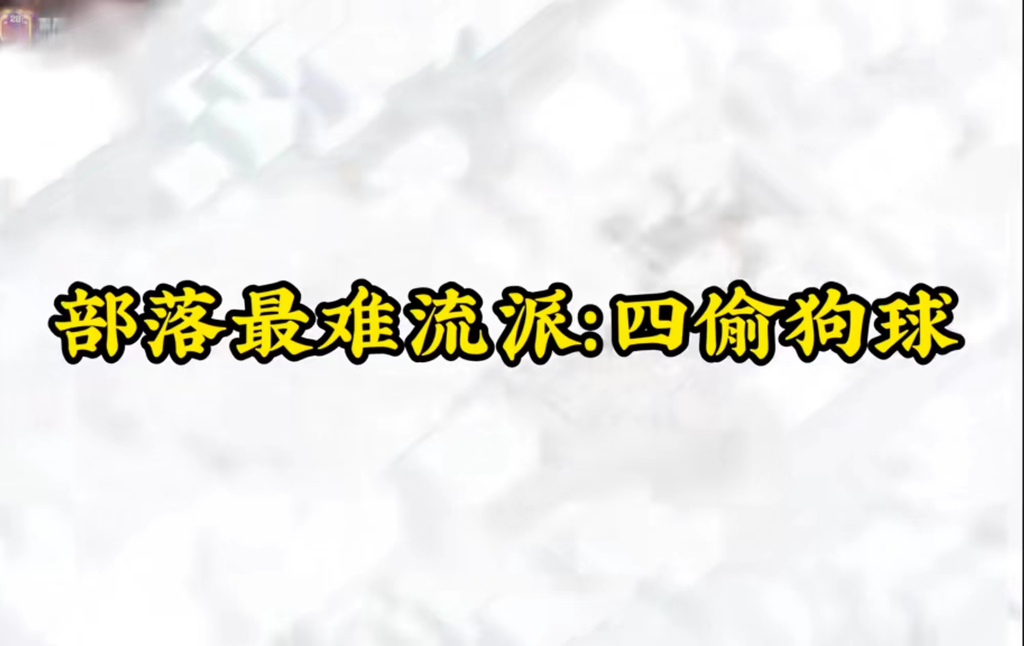 四偷狗球横扫部落战