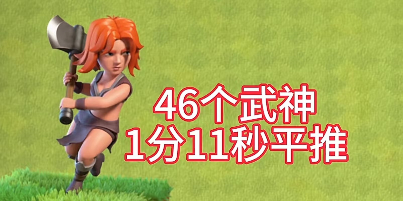 带上武神部落战扬威